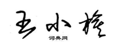 朱錫榮王小旗草書個性簽名怎么寫