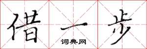 黃華生借一步楷書怎么寫