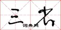 王冬齡三省草書怎么寫