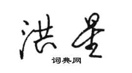 駱恆光洪星行書個性簽名怎么寫