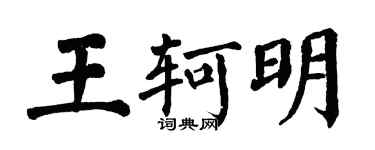 翁闓運王軻明楷書個性簽名怎么寫