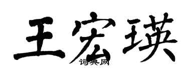 翁闓運王宏瑛楷書個性簽名怎么寫