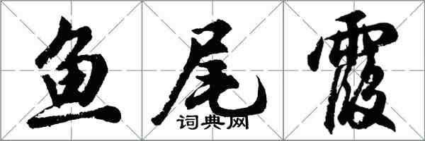 胡問遂魚尾霞行書怎么寫