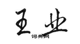 駱恆光王業行書個性簽名怎么寫