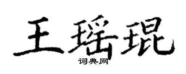 丁謙王瑤琨楷書個性簽名怎么寫