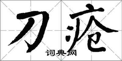 翁闓運刀瘡楷書怎么寫