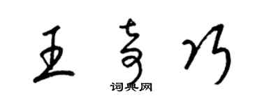 梁錦英王奇巧草書個性簽名怎么寫