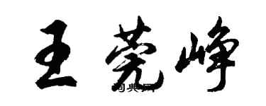 胡問遂王莞崢行書個性簽名怎么寫