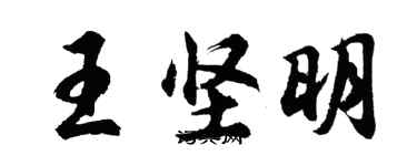 胡問遂王堅明行書個性簽名怎么寫