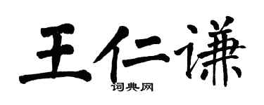 翁闓運王仁謙楷書個性簽名怎么寫