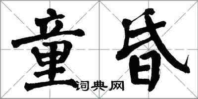 翁闓運童昏楷書怎么寫