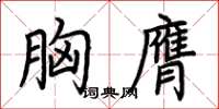 荊霄鵬胸膺楷書怎么寫