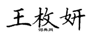 丁謙王枚妍楷書個性簽名怎么寫