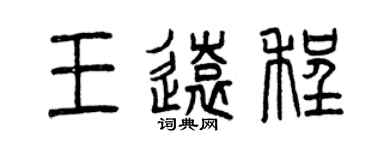 曾慶福王遠程篆書個性簽名怎么寫