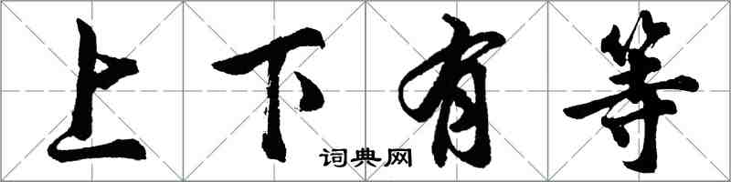 胡問遂上下有等行書怎么寫