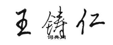 駱恆光王鑄仁行書個性簽名怎么寫