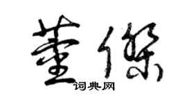 曾慶福董傑草書個性簽名怎么寫