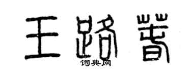 曾慶福王路春篆書個性簽名怎么寫