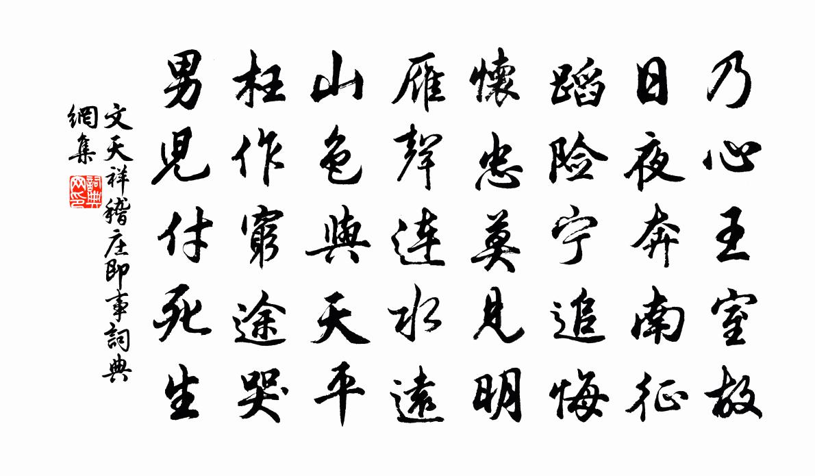 文天祥稽莊即事書法作品欣賞