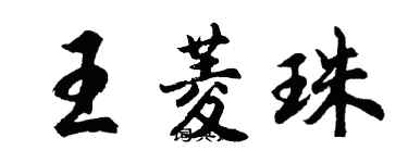 胡問遂王菱珠行書個性簽名怎么寫