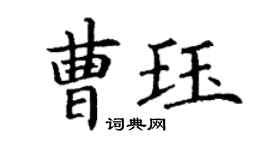 丁謙曹珏楷書個性簽名怎么寫