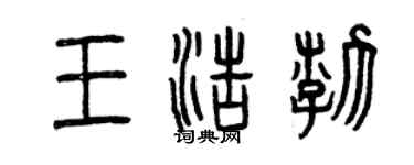 曾慶福王浩渤篆書個性簽名怎么寫