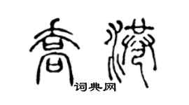 陳聲遠喬港篆書個性簽名怎么寫