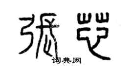 曾慶福張芯篆書個性簽名怎么寫
