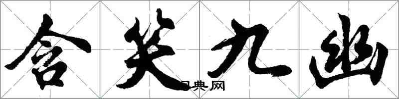 胡問遂含笑九幽行書怎么寫