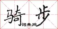 侯登峰騎步楷書怎么寫