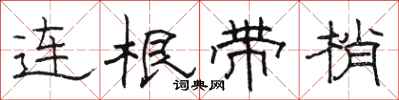駱恆光連根帶梢隸書怎么寫