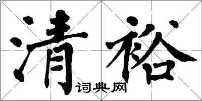 翁闓運清裕楷書怎么寫