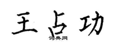 何伯昌王占功楷書個性簽名怎么寫