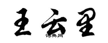 胡問遂王雲里行書個性簽名怎么寫