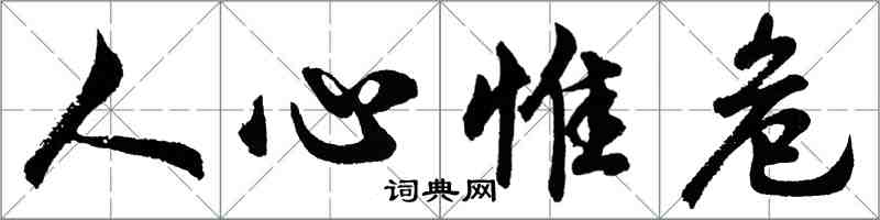 胡問遂人心惟危行書怎么寫