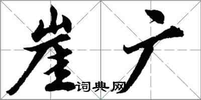 胡問遂崖广行書怎么寫