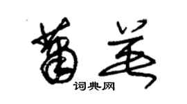 朱錫榮蕭英草書個性簽名怎么寫