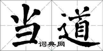 翁闓運當道楷書怎么寫