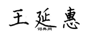何伯昌王延惠楷書個性簽名怎么寫