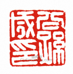 “公孫成印”篆刻印章