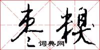 污亂的意思_污亂的解釋_國語詞典