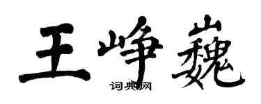 翁闓運王崢巍楷書個性簽名怎么寫