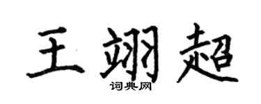 何伯昌王翊超楷書個性簽名怎么寫