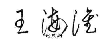 駱恆光王海淮草書個性簽名怎么寫