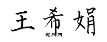 何伯昌王希娟楷書個性簽名怎么寫