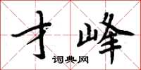 周炳元才峰楷書怎么寫