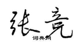 曾慶福張競行書個性簽名怎么寫