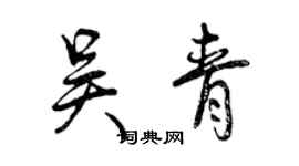 曾慶福吳青行書個性簽名怎么寫