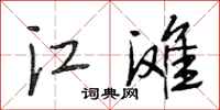 段相林江灘行書怎么寫