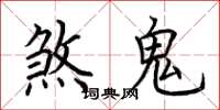 荊霄鵬煞鬼楷書怎么寫